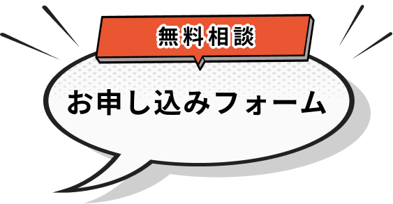 無料相談お申し込みフォーム