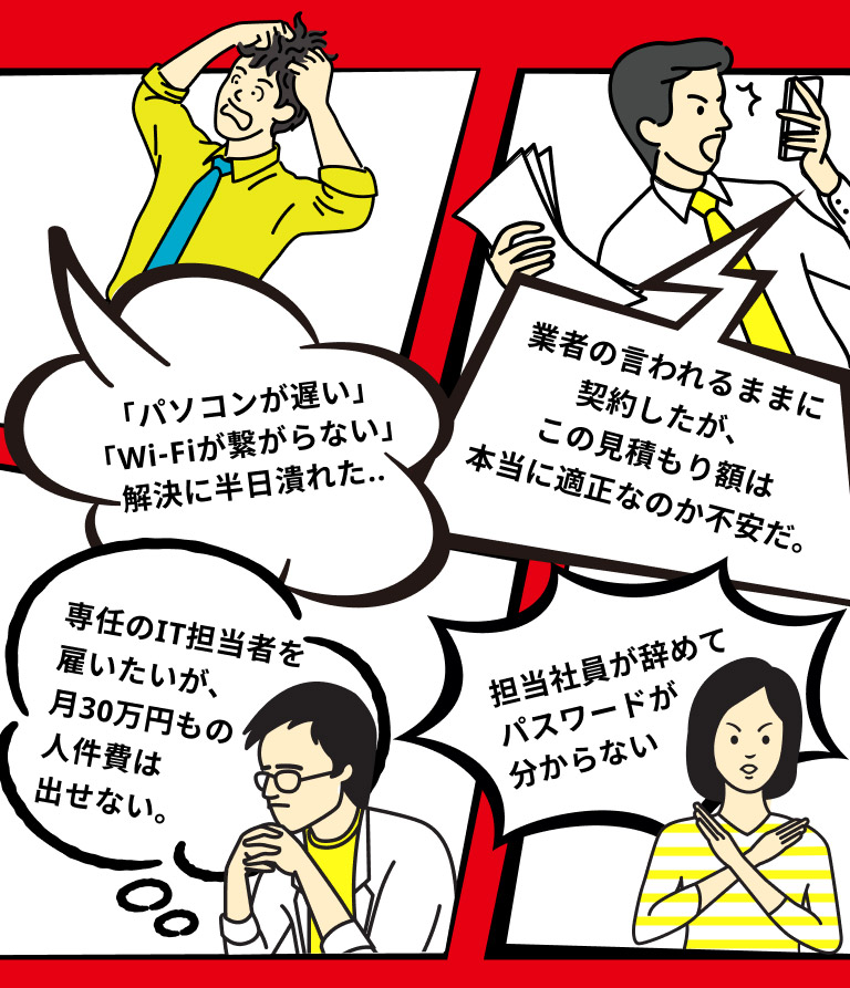 ITお悩みイメージ画像