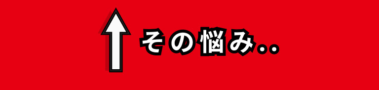そのお悩み