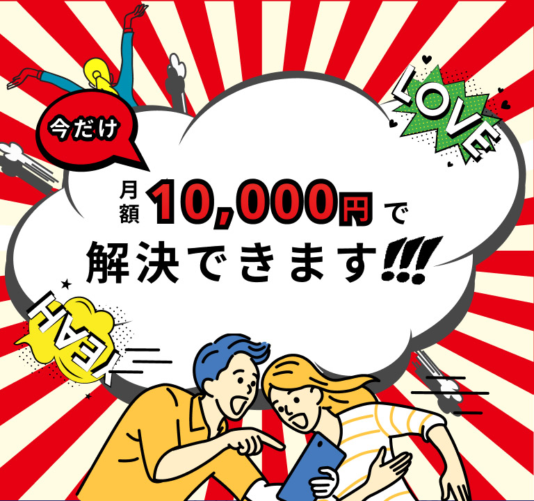 月額10,000円で解決できます！