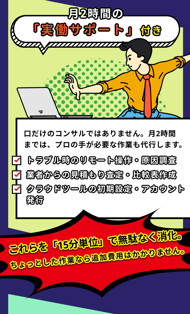 月2時間実働サポート付き