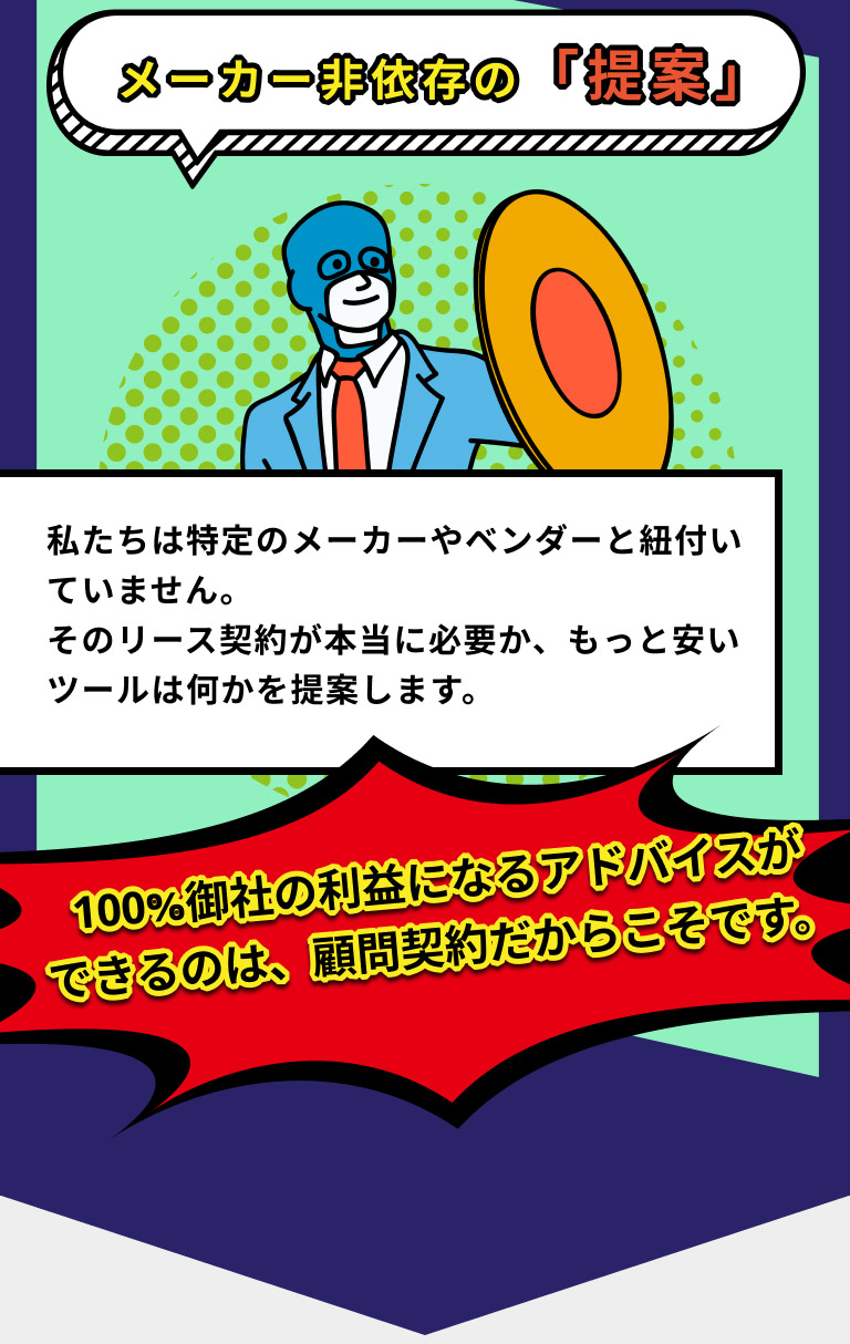 メーカー非依存の提案