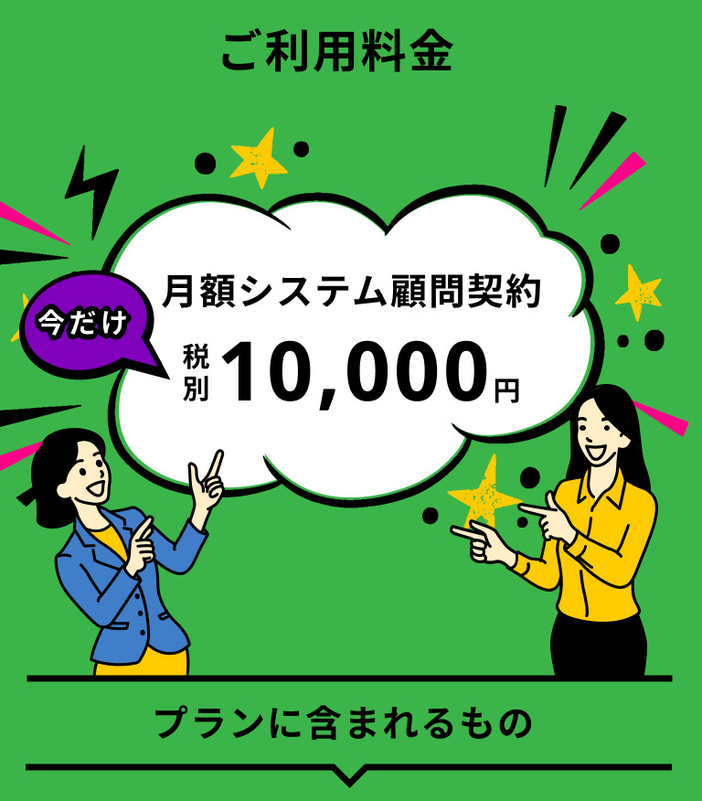 ご利用料金　月額システム顧問契約10,000円