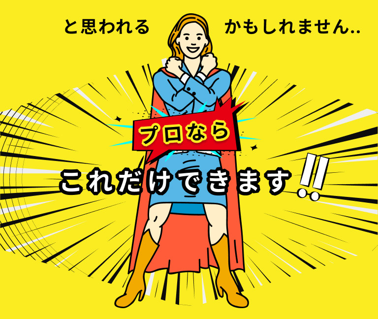 プロならこれだけできます！