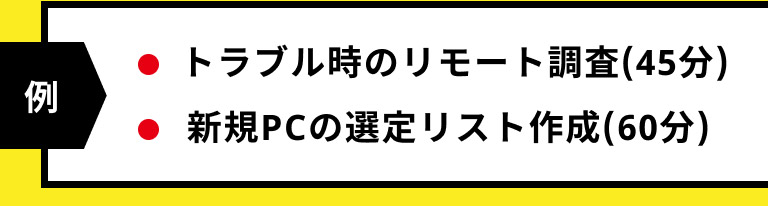 トラブル時のリモート調査、新規PCの選定リスト