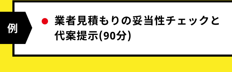 業者見積の妥当性チェックと代案提示